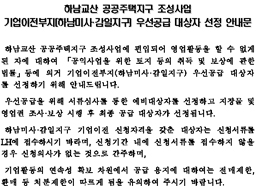 기업이전부지(미사,감일) 우선공급 대상자 선정 안내 이미지