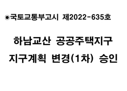 하남교산 공공주택지구 지구계획 변경(1차) 승인 고시(국토교통부고시제2022-635호) 이미지