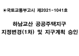 하남교산 공공주택지구 지정변경(1차) 및 지구계획 승인 고시(국토교통부고시제2021-1041호) 이미지