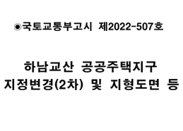 하남교산 공공주택지구 지정변경(2차) 및 지형도면 등 고시(국토교통부고시제2022-507호) 이미지