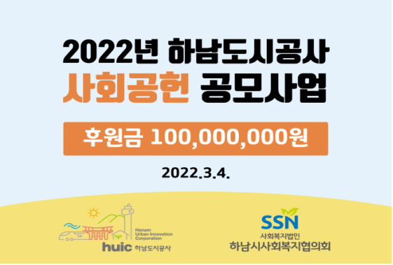 2022년 하남도시공사 사회공원 공모사업 / 후원금 100,000,000원 / 2022.3.4
