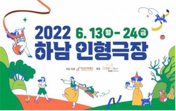 2022년 ‘하남인형극장’ 지원 이미지