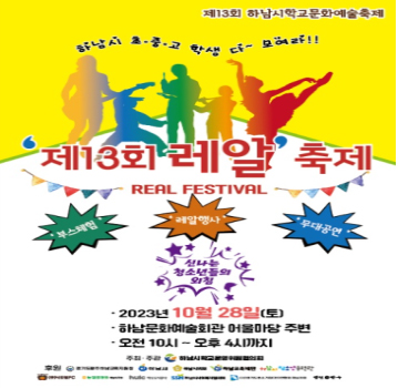2023년 “제13회 레알축제(하남시학교문화예술축제)” 지원 이미지