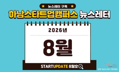 [2026년 8월호] 하남스타트업캠퍼스 뉴스레터 이미지
