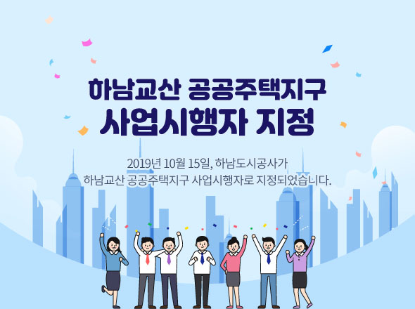 하남교산 공공주택지구 사업시행자 지정
2019년 10월 15일, 하남도시공사가 하남교상 공공주택지구 사업시행자로 지정되었습니다.
