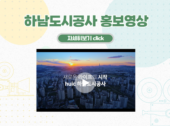 하남도시공사 홍보영상
자세히보기 click
새로운 라이프의 시작
huic 하남도시공사