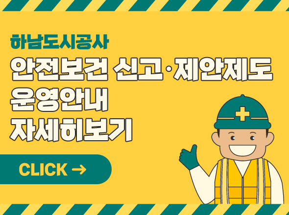 하남도시공사
안전보건 신고·제안제도 운영안내 자세히보기
CLICK