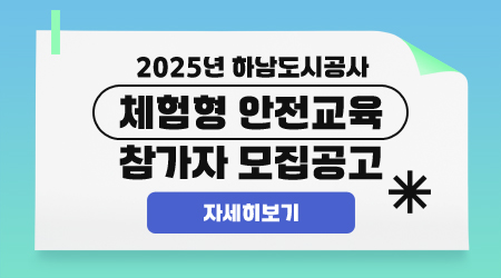 2025년 하남도시공사 체험형 안전교육 참가자 모집공고
자세히보기