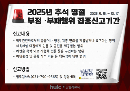 추석명절 부정·부패행위 집중신고기간