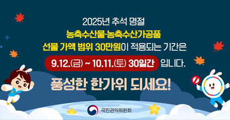추석 명절 선물 가액 범위 상향 기간 안내