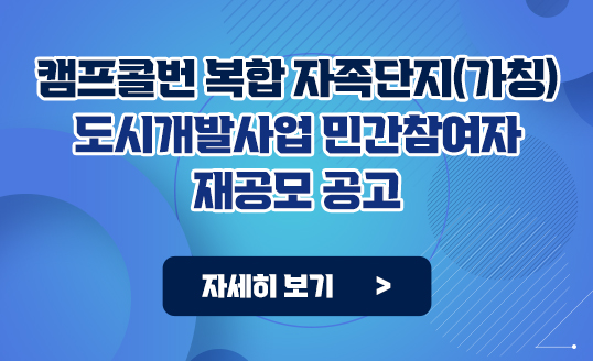 캠프콜번 복합 자족단지(가칭) 도시개발사업 민간참여자 재공모 공고
자세히보기