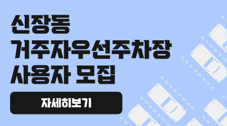 신장동 거주자우선주차장 사용자 모집
자세히보기