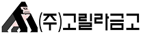 (주)고릴라금고 로고