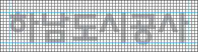 하남도시공사 - 국문 로고 Grid System Type