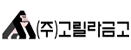(주)고릴라금고