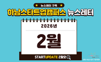 [2026년 2월호] 하남스타트업캠퍼스 뉴스레터 이미지