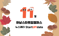 [2025년 11월호] 하남스타트업캠퍼스 뉴스레터 이미지