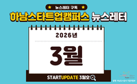 [2026년 3월호] 하남스타트업캠퍼스 뉴스레터 이미지