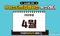 [2026년 4월호] 하남스타트업캠퍼스 뉴스레터 이미지
