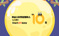 [2025년 10월호] 하남스타트업캠퍼스 뉴스레터 이미지