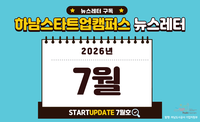 [2026년 7월호] 하남스타트업캠퍼스 뉴스레터 이미지