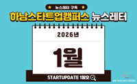 [2026년 1월호] 하남스타트업캠퍼스 뉴스레터 이미지