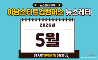 [2026년 5월호] 하남스타트업캠퍼스 뉴스레터 이미지