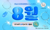 [2025년 8월호] 하남스타트업캠퍼스 뉴스레터 이미지