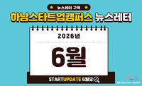 [2026년 6월호] 하남스타트업캠퍼스 뉴스레터 이미지