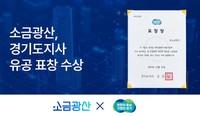 소금광산, 노동문화 혁신 성과 인정…경기도지사표창 수상 이미지