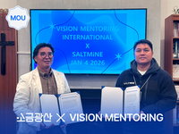 소금광산, 미국의 Vision Mentoring International과 MOU 체결 이미지